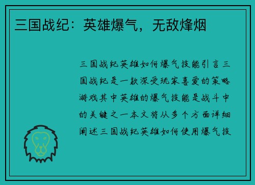 三国战纪：英雄爆气，无敌烽烟