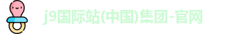 j9集团国际站官网